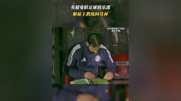 亚博体育app 英超曼联足球俱乐部解雇主教练阿莫林